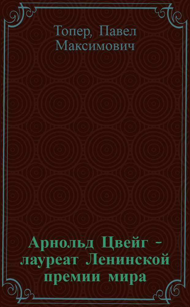 Арнольд Цвейг - лауреат Ленинской премии мира