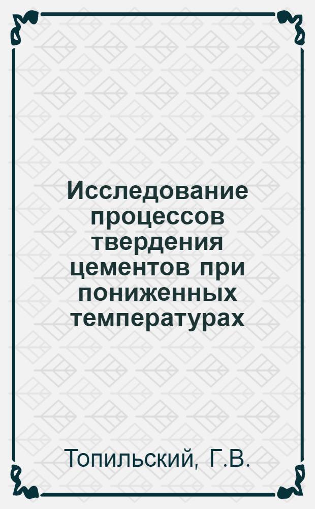 Исследование процессов твердения цементов при пониженных температурах : Автореферат дис. на соискание учен. степени канд. техн. наук