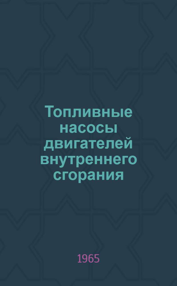 Топливные насосы двигателей внутреннего сгорания