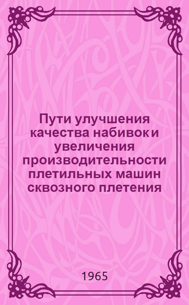 Пути улучшения качества набивок и увеличения производительности плетильных машин сквозного плетения : Автореферат дис. на соискание учен. степени кандидата техн. наук