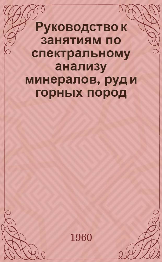Руководство к занятиям по спектральному анализу минералов, руд и горных пород
