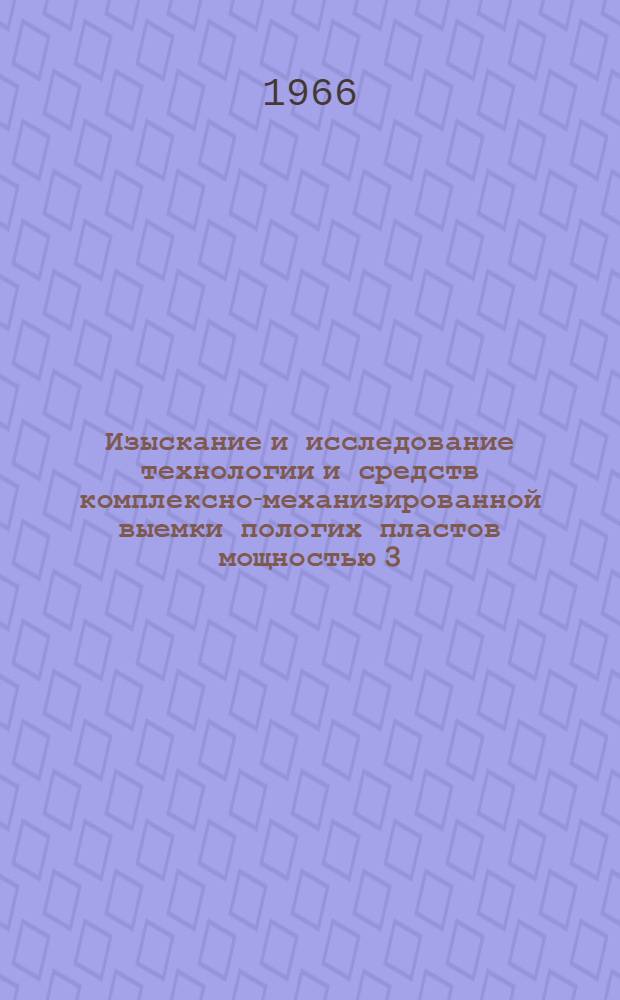 Изыскание и исследование технологии и средств комплексно-механизированной выемки пологих пластов мощностью 3,5-5 м : Автореферат дис. на соискание учен. степени канд. техн. наук