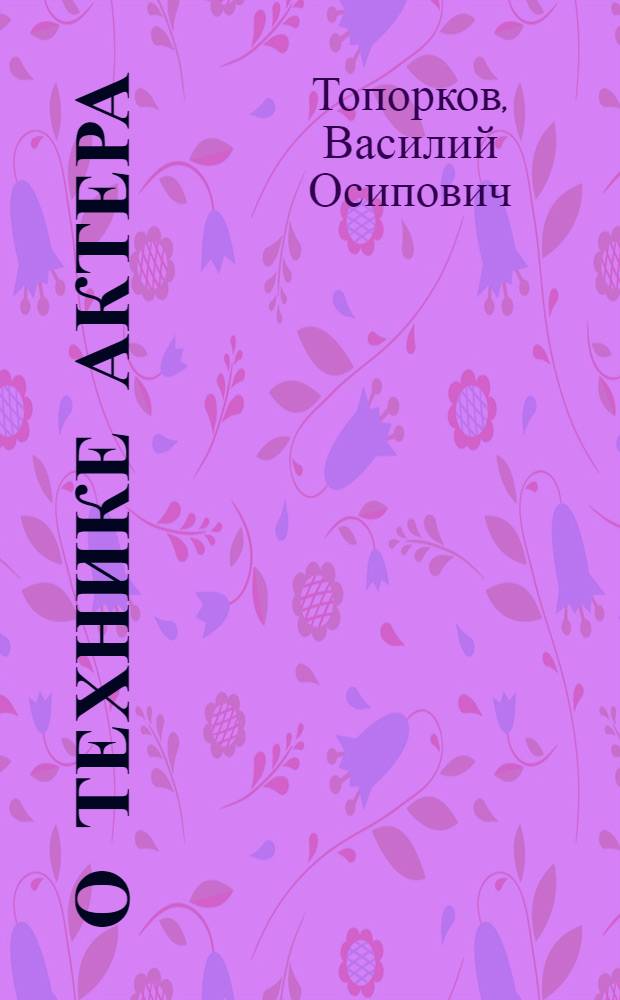 О технике актера