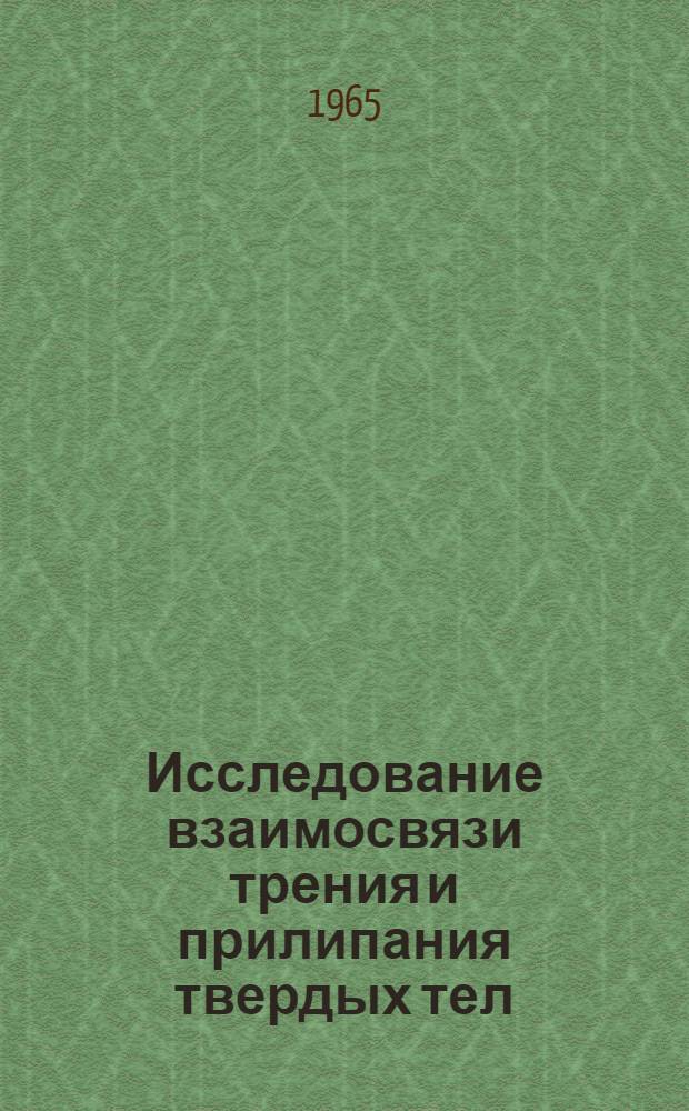 Исследование взаимосвязи трения и прилипания твердых тел : Автореферат дис. на соискание учен. степени кандидата физ.-мат. наук