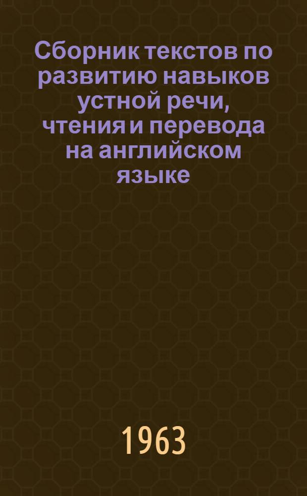 Сборник текстов по развитию навыков устной речи, чтения и перевода на английском языке