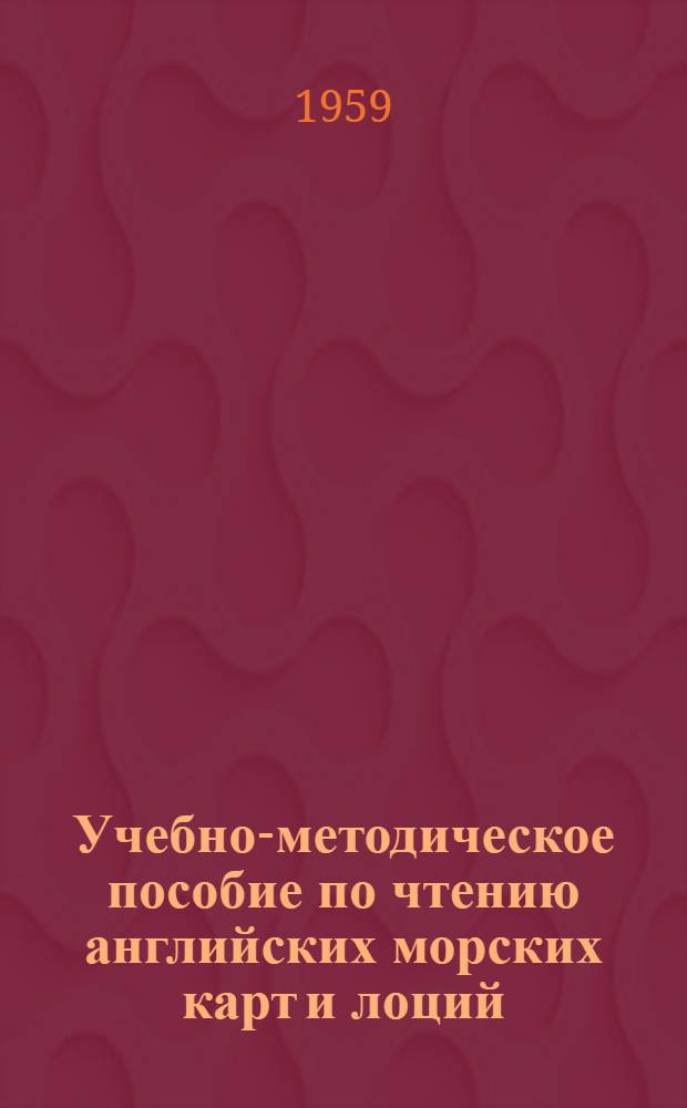 Учебно-методическое пособие по чтению английских морских карт и лоций