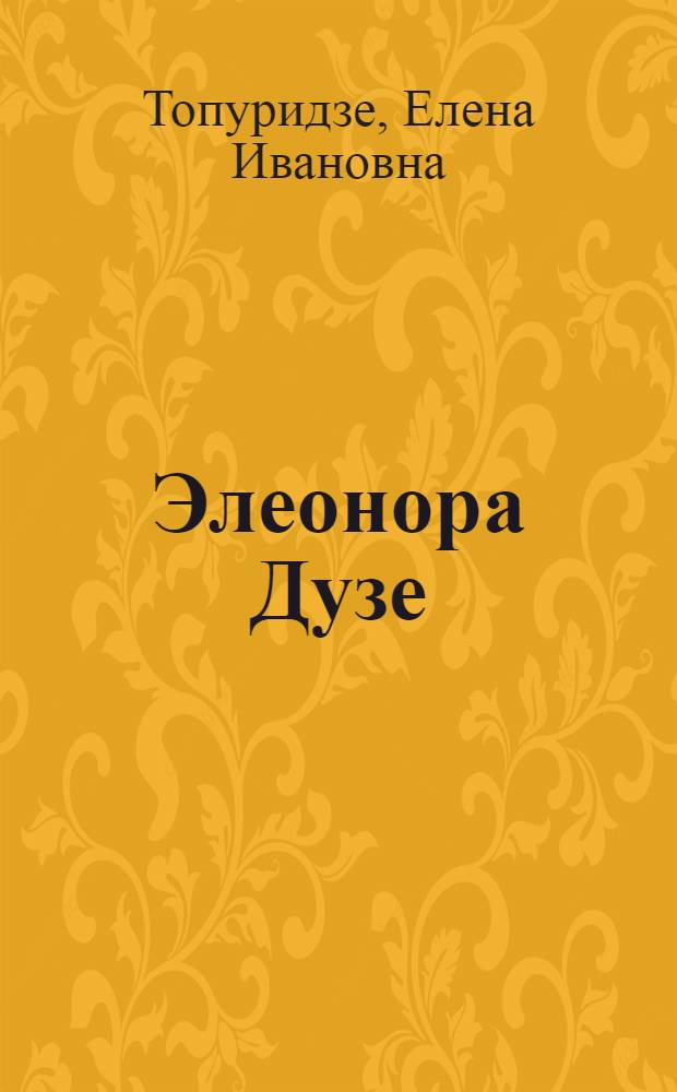 Элеонора Дузе : Очерк жизни и творчества. 1859-1924