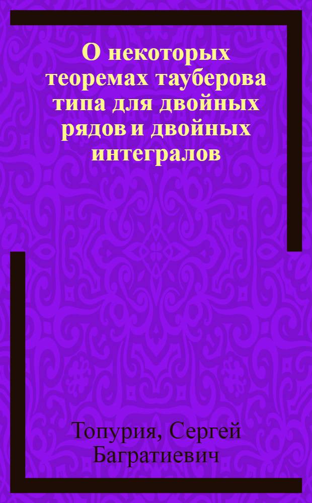 О некоторых теоремах тауберова типа для двойных рядов и двойных интегралов : Автореферат дис. на соискание учен. степени кандидата физ.-мат. наук