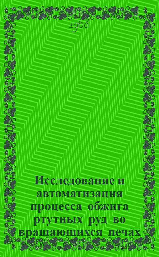 Исследование и автоматизация процесса обжига ртутных руд во вращающихся печах : Автореферат дис. на соискание учен. степени канд. техн. наук : (254)