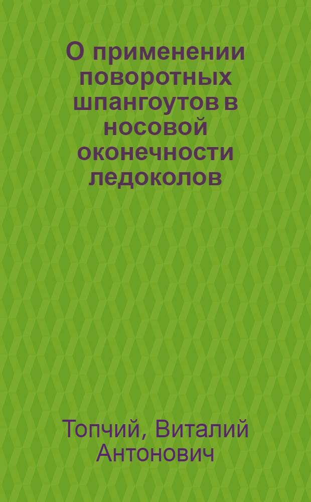 О применении поворотных шпангоутов в носовой оконечности ледоколов : Автореферат дис. на соискание учен. степени кандидата техн. наук