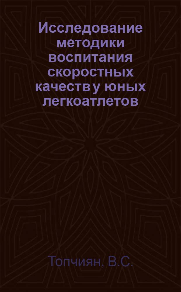 Исследование методики воспитания скоростных качеств у юных легкоатлетов : (На примере бега на короткие дистанции) : Автореферат дис. на соискание учен. степени канд. пед. наук : (735)