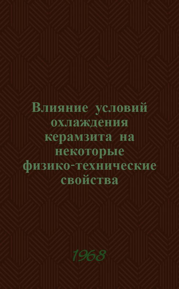 Влияние условий охлаждения керамзита на некоторые физико-технические свойства : Автореферат дис. на соискание учен. степени канд. техн. наук : (484)