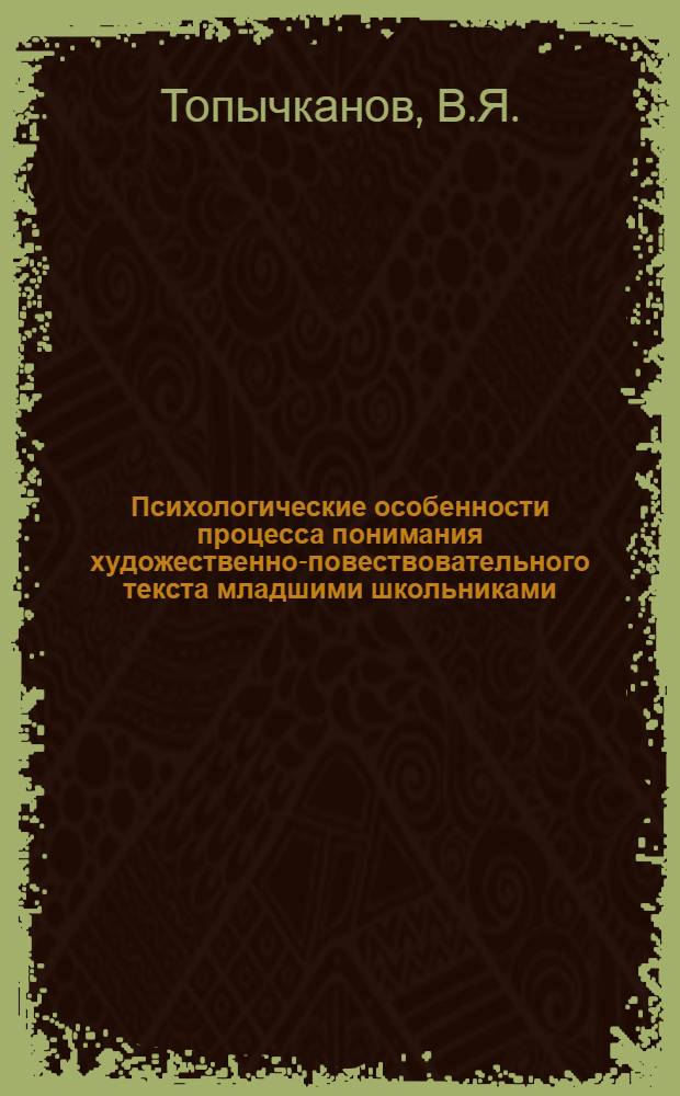 Психологические особенности процесса понимания художественно-повествовательного текста младшими школьниками : Автореферат дис. на соискание учен. степени кандидата пед. наук (по психологии)