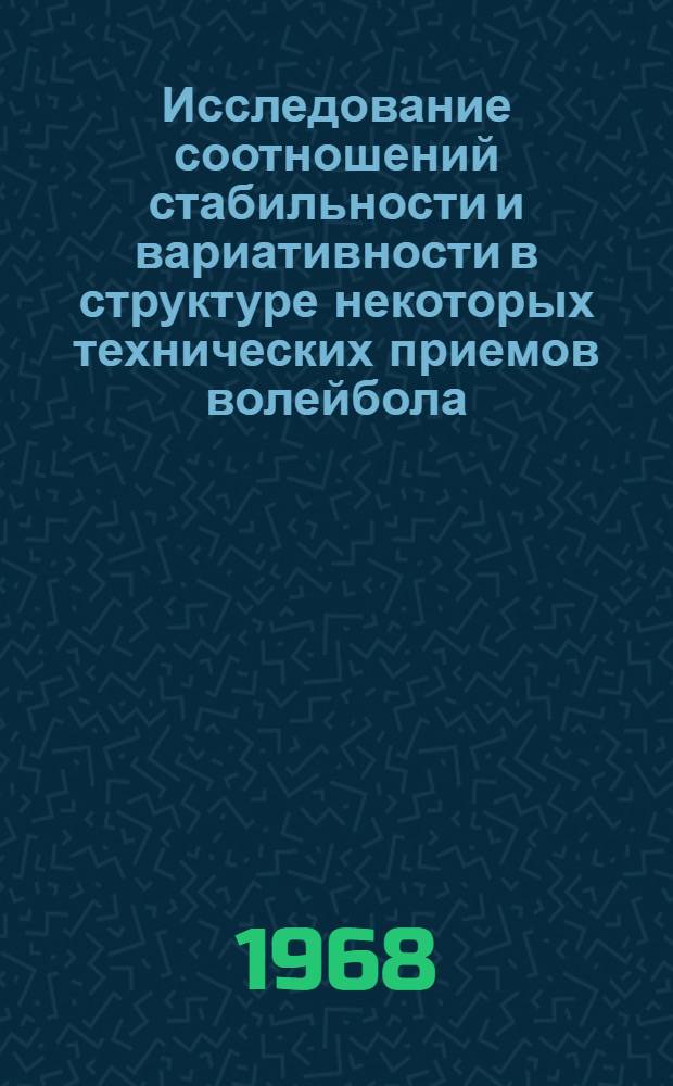 Исследование соотношений стабильности и вариативности в структуре некоторых технических приемов волейбола : Автореферат дис. на соискание учен. степени канд. пед. наук