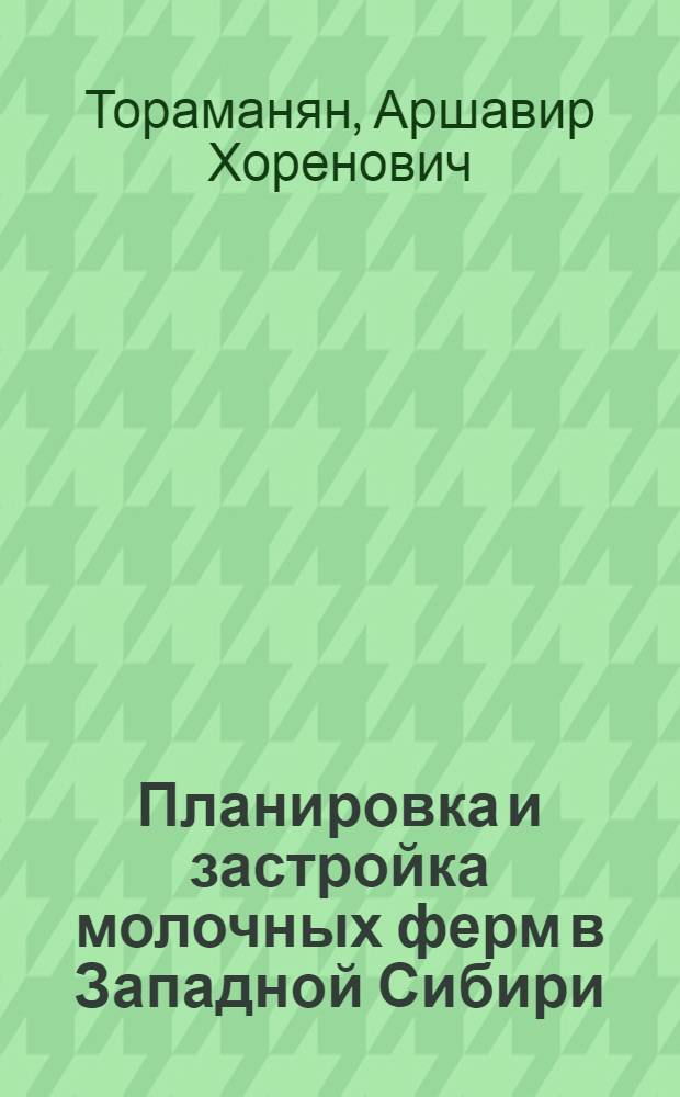 Планировка и застройка молочных ферм в Западной Сибири : Автореферат дис. на соискание учен. степени кандидата архитектуры