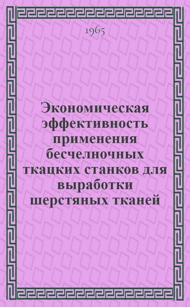 Экономическая эффективность применения бесчелночных ткацких станков для выработки шерстяных тканей