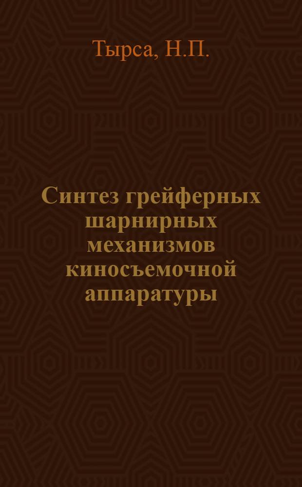 Синтез грейферных шарнирных механизмов киносъемочной аппаратуры : Автореферат дис. на соискание учен. степени канд. техн. наук : (021)