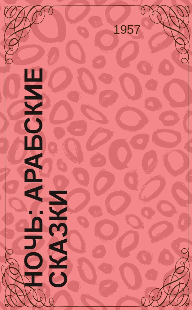 1001 ночь : Арабские сказки : Для мл. возраста