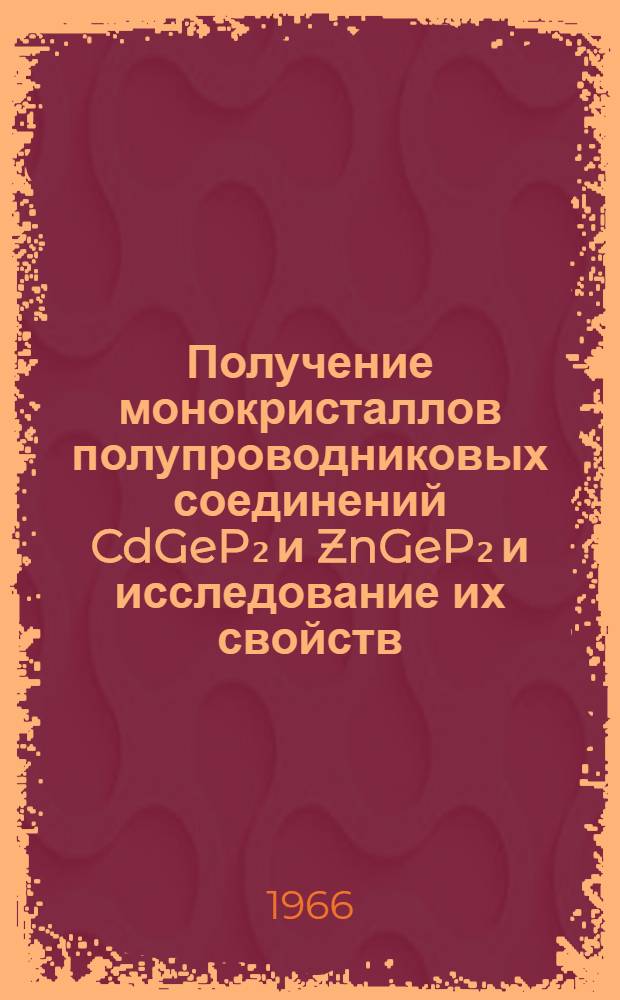 Получение монокристаллов полупроводниковых соединений CdGeP₂ и ZnGeP₂ и исследование их свойств : Автореферат дис. на соискание учен. степени канд. физ.-мат. наук