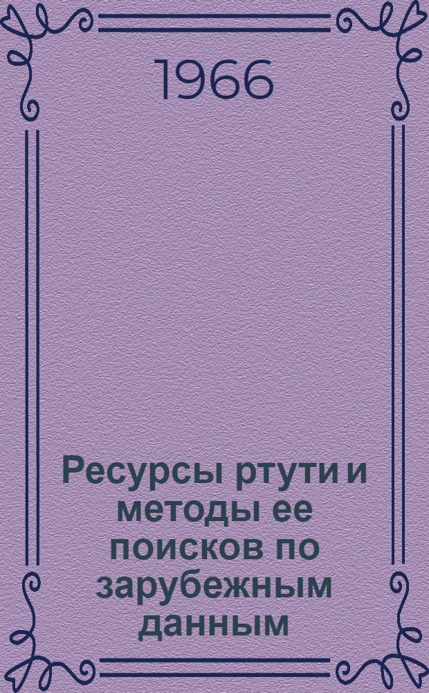 Ресурсы ртути и методы ее поисков по зарубежным данным