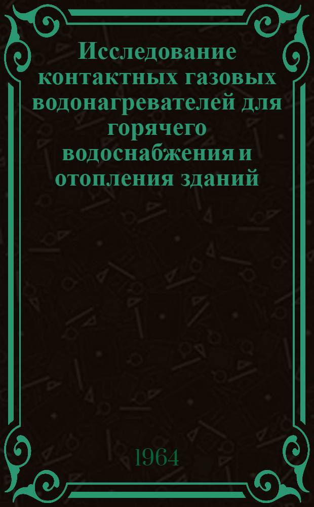 Исследование контактных газовых водонагревателей для горячего водоснабжения и отопления зданий : Автореферат дис. на соискание учен. степени кандидата техн. наук