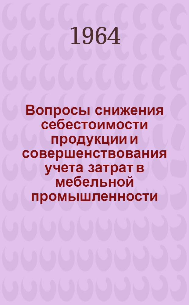 Вопросы снижения себестоимости продукции и совершенствования учета затрат в мебельной промышленности : Автореферат дис. на соискание учен. степени кандидата экон. наук