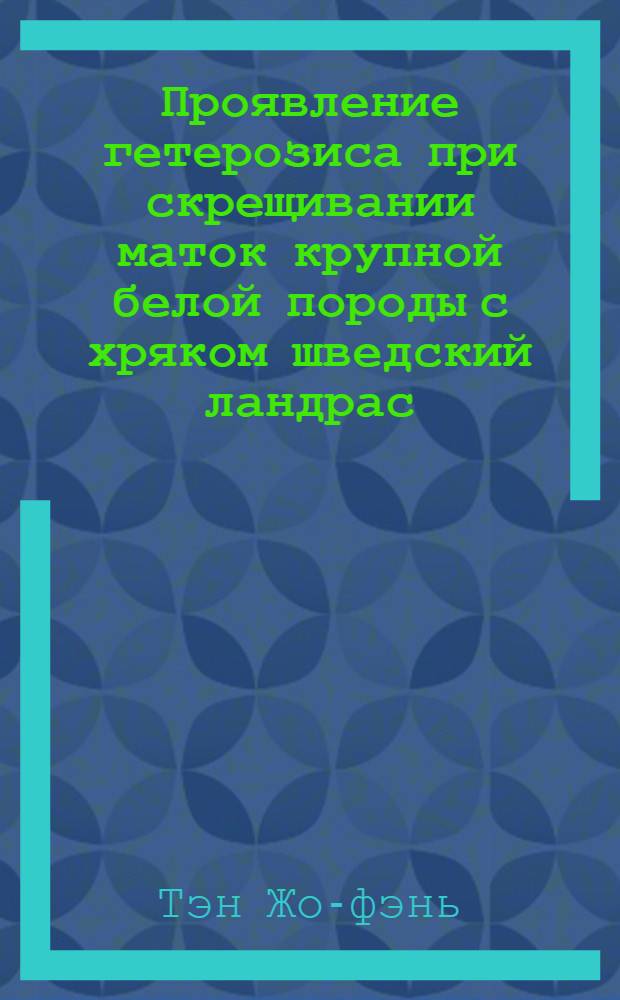 Проявление гетерозиса при скрещивании маток крупной белой породы с хряком шведский ландрас : Автореферат дис. на соискание ученой степени кандидата с.-х. наук