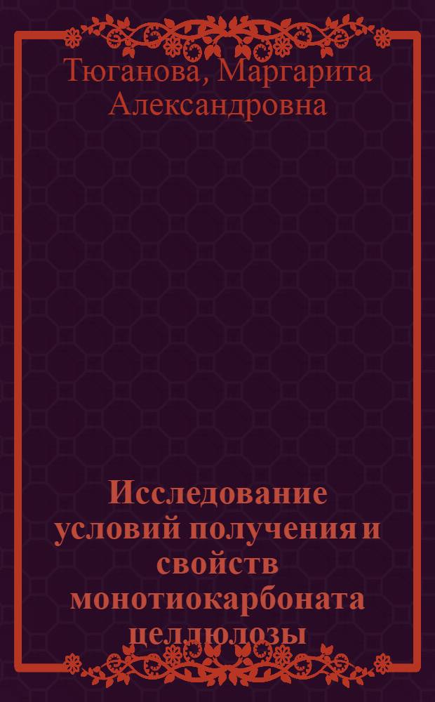 Исследование условий получения и свойств монотиокарбоната целлюлозы : Автореферат дис., представл. на соискание учен. степени кандидата техн. наук