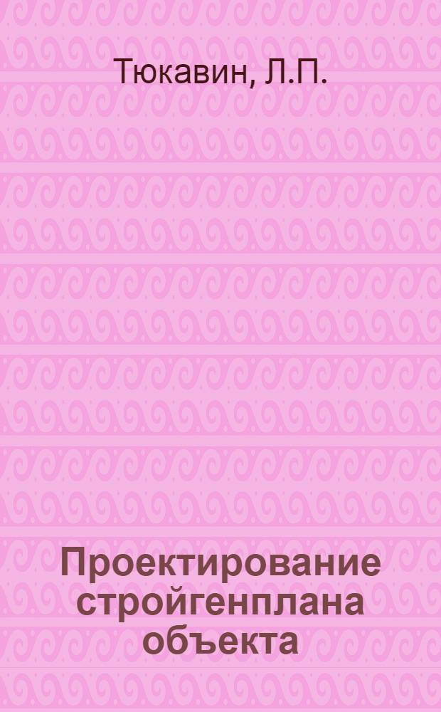 Проектирование стройгенплана объекта : Учеб. пособие