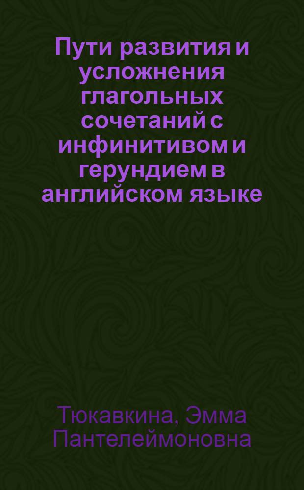 Пути развития и усложнения глагольных сочетаний с инфинитивом и герундием в английском языке : Автореферат дис. на соискание учен. степени канд. филол. наук