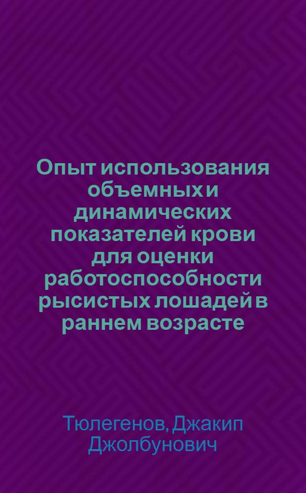 Опыт использования объемных и динамических показателей крови для оценки работоспособности рысистых лошадей в раннем возрасте : Автореферат дис. на соискание учен. степени канд. с.-х. наук