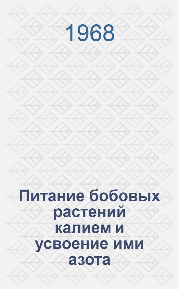 Питание бобовых растений калием и усвоение ими азота : Автореферат дис. на соискание учен. степени канд. с.-х. наук : (533)