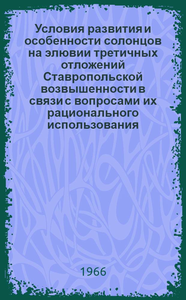 Условия развития и особенности солонцов на элювии третичных отложений Ставропольской возвышенности в связи с вопросами их рационального использования : Автореферат дис. на соискание учен. степени канд. с.-х. наук