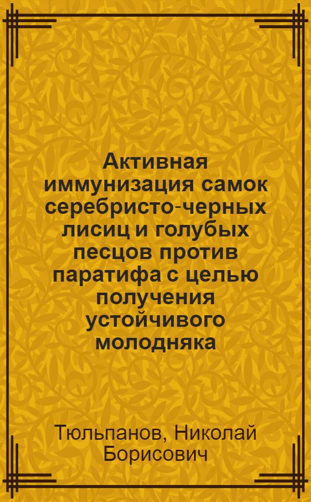 Активная иммунизация самок серебристо-черных лисиц и голубых песцов против паратифа с целью получения устойчивого молодняка : Автореферат дис. на соискание учен. степени кандидата вет. наук