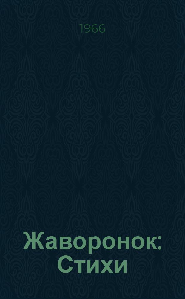 Жаворонок : Стихи : Перевод