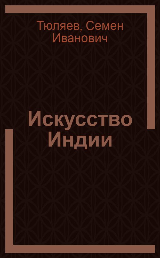 Искусство Индии : Автореферат дис. на соискание учен. степени доктора искусствоведения