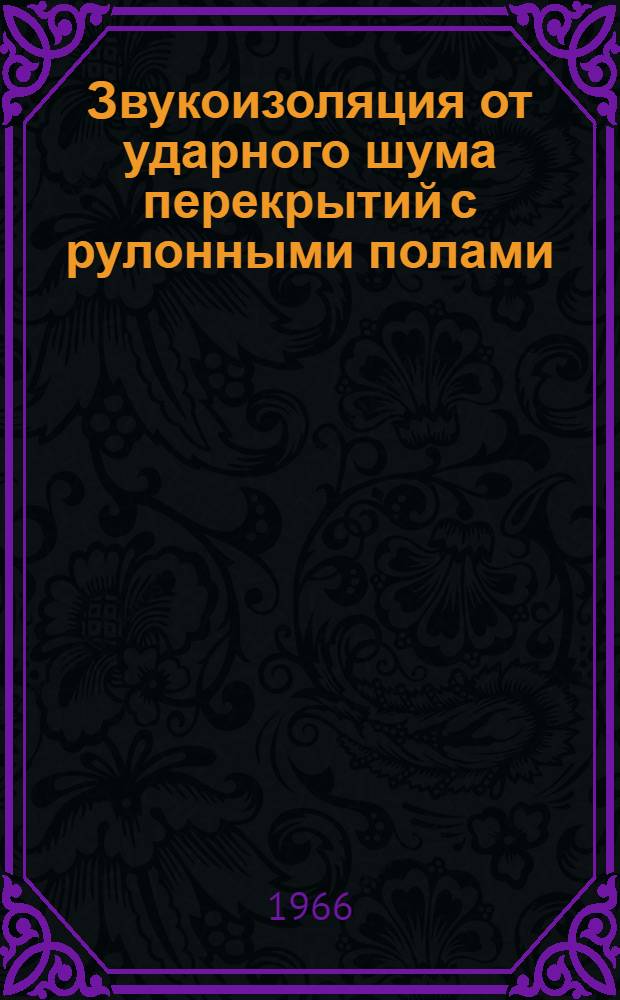 Звукоизоляция от ударного шума перекрытий с рулонными полами : Автореферат дис. на соискание учен. степени канд. техн. наук