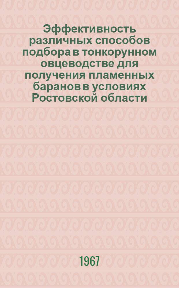 Эффективность различных способов подбора в тонкорунном овцеводстве для получения пламенных баранов в условиях Ростовской области : 553. "Частная зоотехния (овцеводство)" : Автореферат дис. на соискание учен. степени канд. с.-х. наук