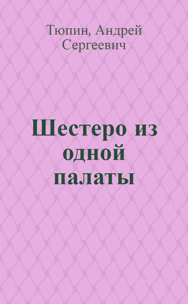 Шестеро из одной палаты; Новый директор: Рассказы