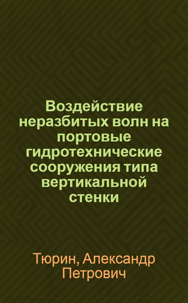 Воздействие неразбитых волн на портовые гидротехнические сооружения типа вертикальной стенки : Автореферат дис. на соискание учен. степени канд. техн. наук : (473)