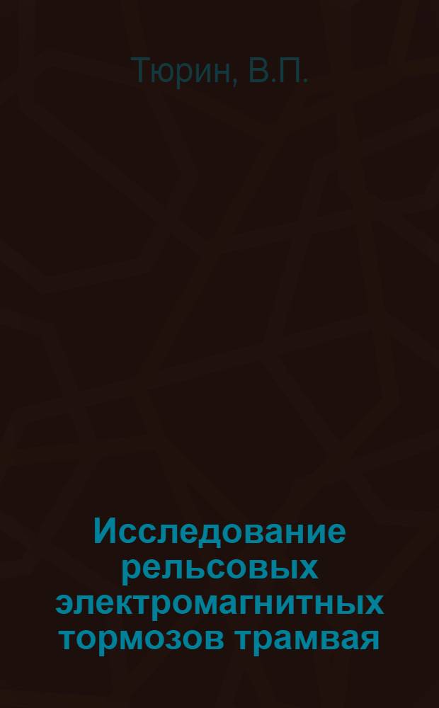 Исследование рельсовых электромагнитных тормозов трамвая : Автореферат дис. на соискание учен. степени кандидата техн. наук