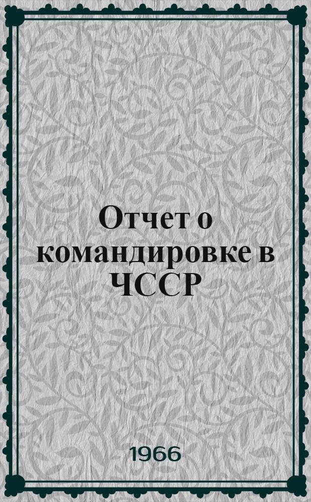 Отчет о командировке в ЧССР