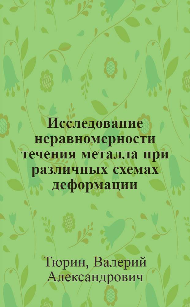 Исследование неравномерности течения металла при различных схемах деформации (осадка - осесимметричная и без уширения, протяжка) : Автореферат дис. работы на соискание учен. степени канд. техн. наук