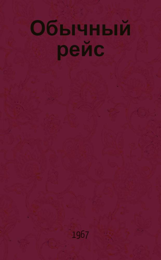 Обычный рейс : Рассказы