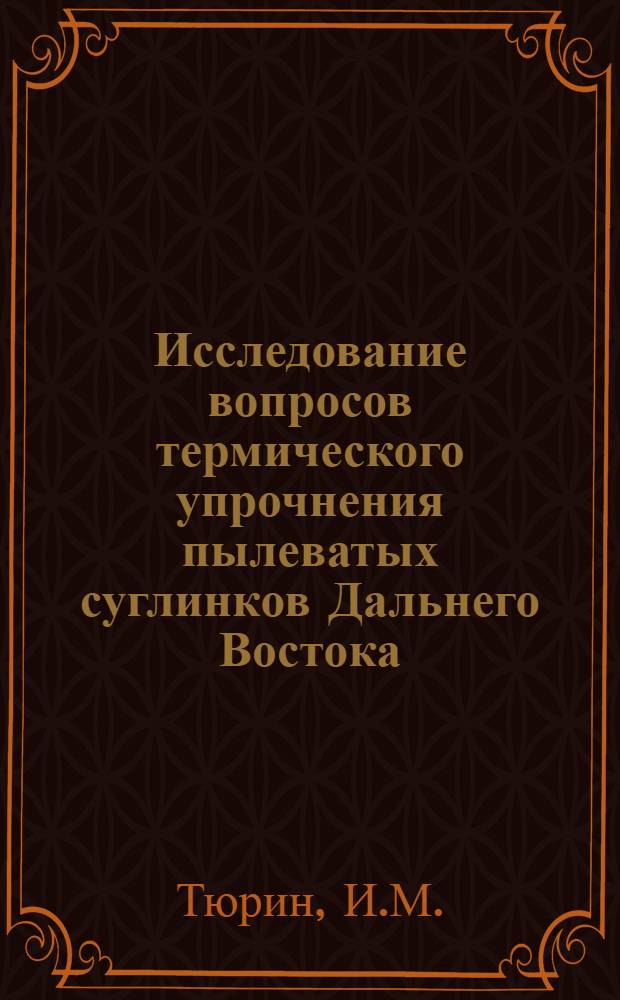Исследование вопросов термического упрочнения пылеватых суглинков Дальнего Востока : Автореферат дис. на соискание учен. степени кандидата техн. наук