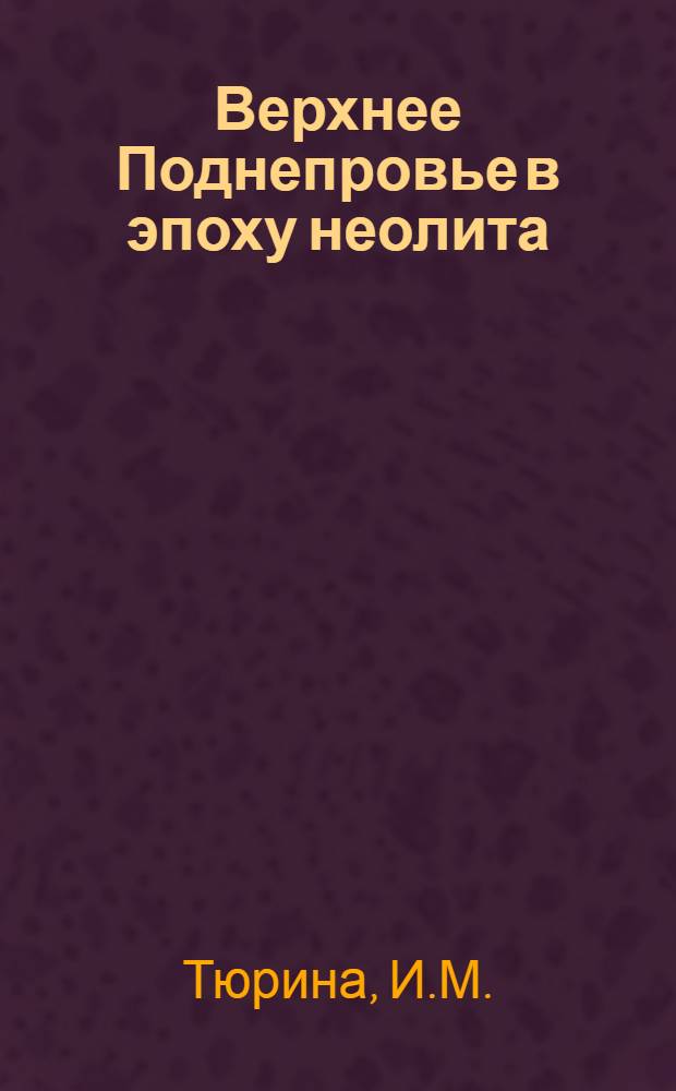 Верхнее Поднепровье в эпоху неолита : (Ист. науки - 575-археология) : Автореферат дис. на соискание учен. степени канд. ист. наук
