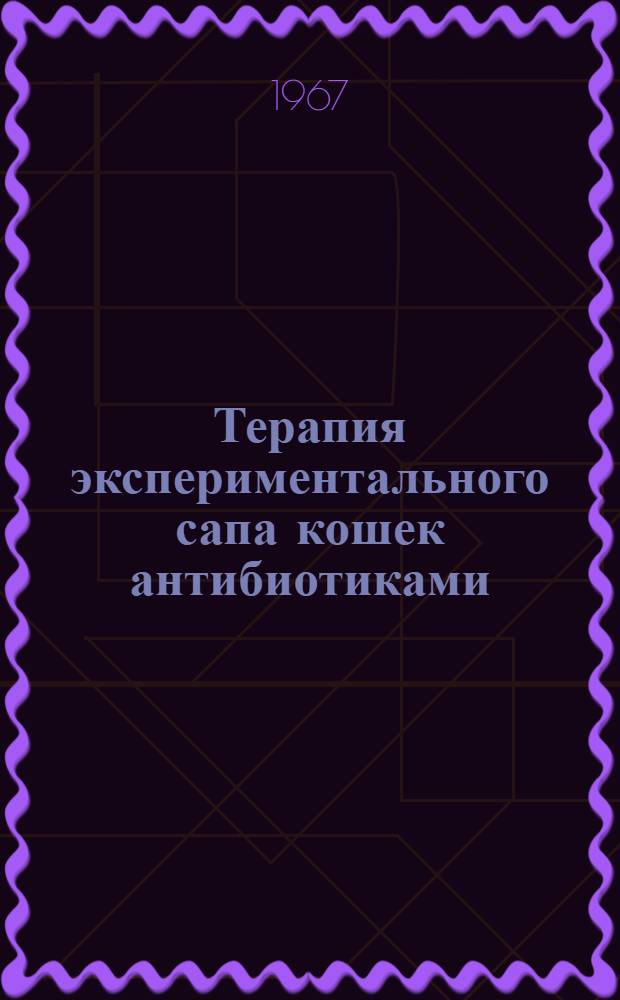 Терапия экспериментального сапа кошек антибиотиками : Автореферат дис. на соискание учен. степени канд. вет. наук
