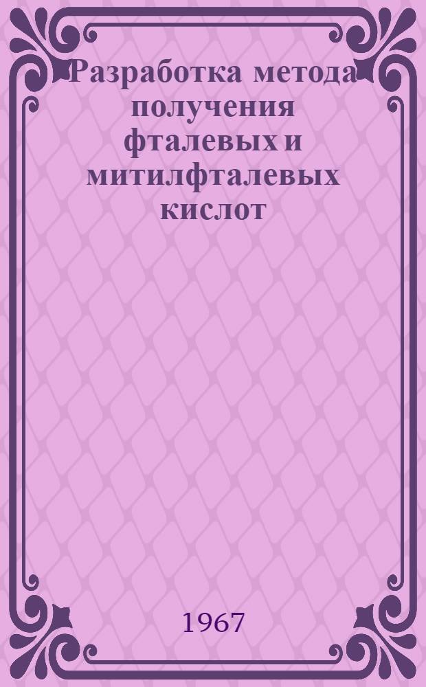 Разработка метода получения фталевых и митилфталевых кислот : Автореферат дис. на соискание учен. степени канд. техн. наук