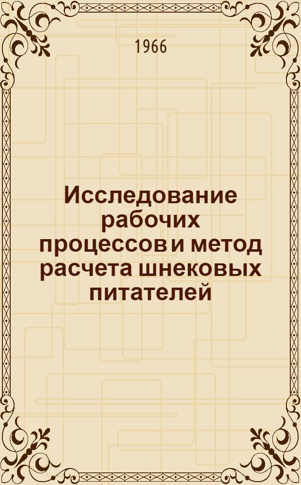 Исследование рабочих процессов и метод расчета шнековых питателей : Автореферат дис. на соискание учен. степени канд. техн. наук