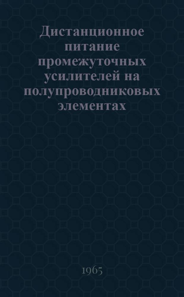Дистанционное питание промежуточных усилителей на полупроводниковых элементах : Учеб. пособие для дипломного проектирования